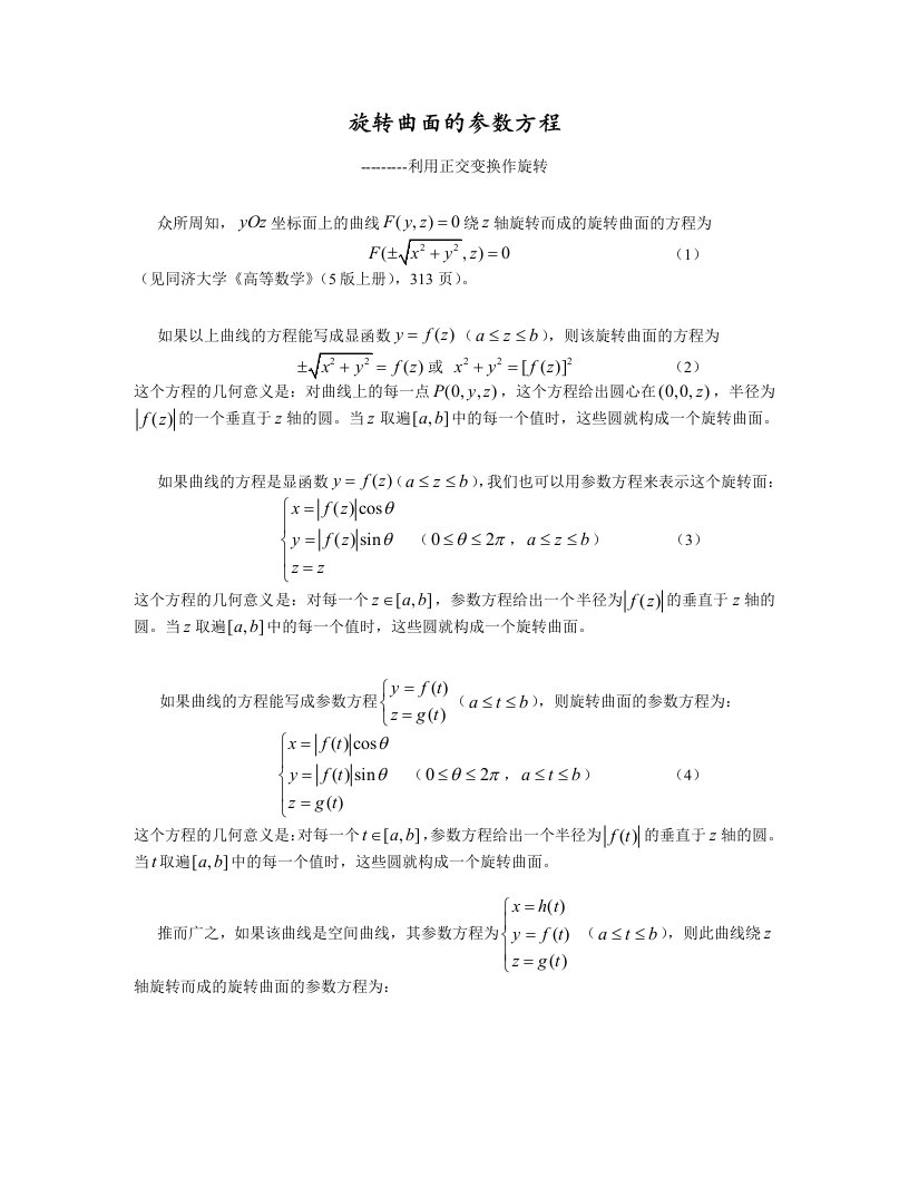 旋转曲面的参数方程(利用正交变换作旋转)