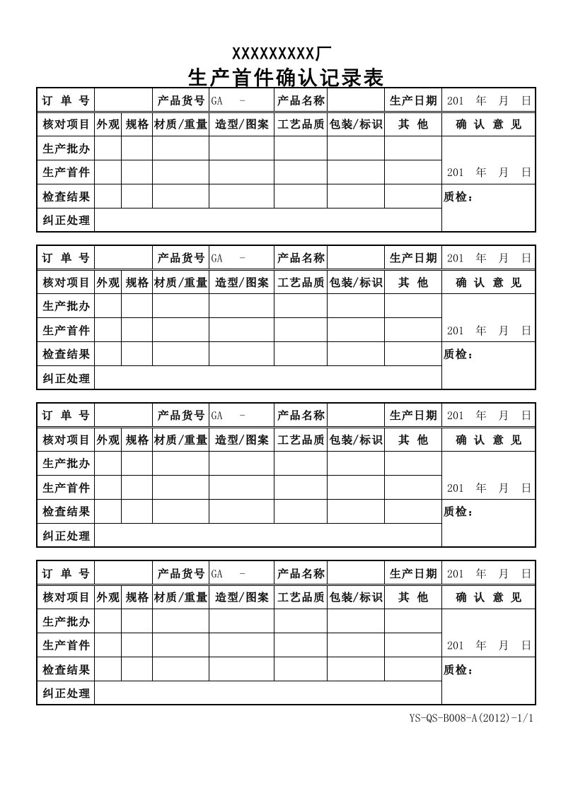 首件确认记录表