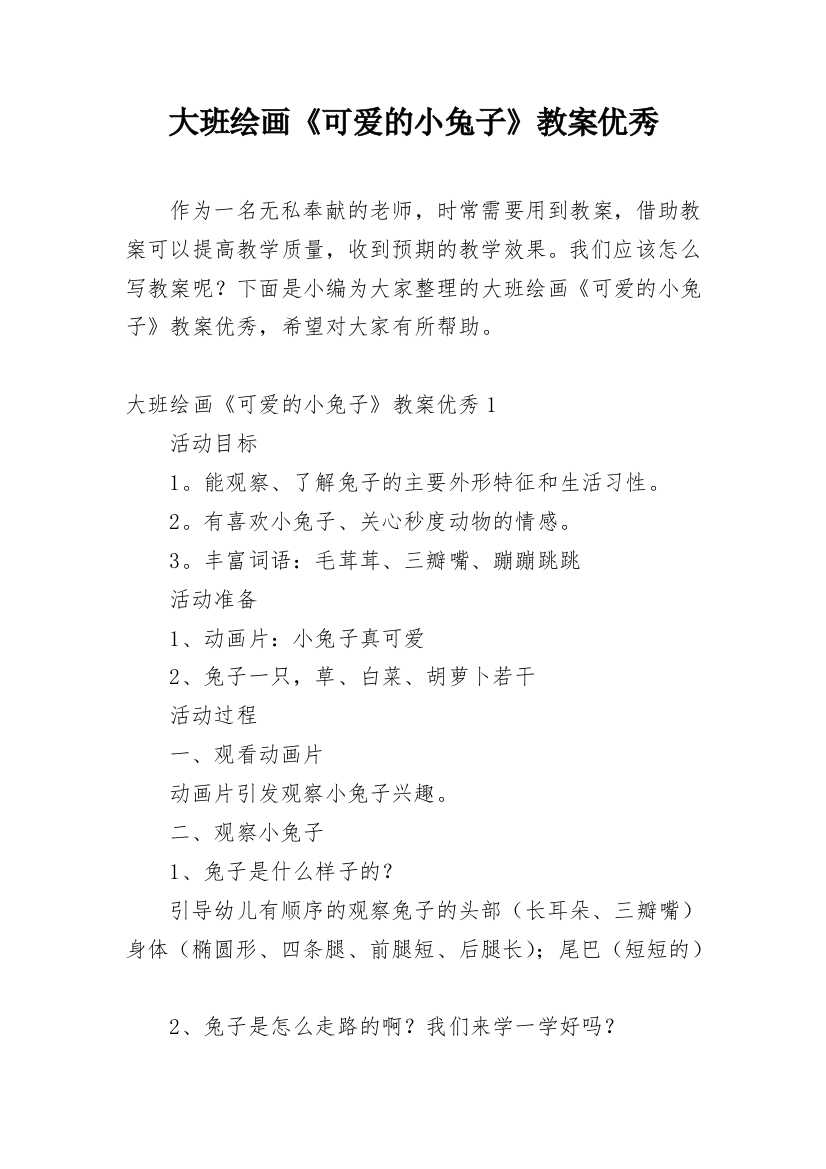 大班绘画《可爱的小兔子》教案优秀