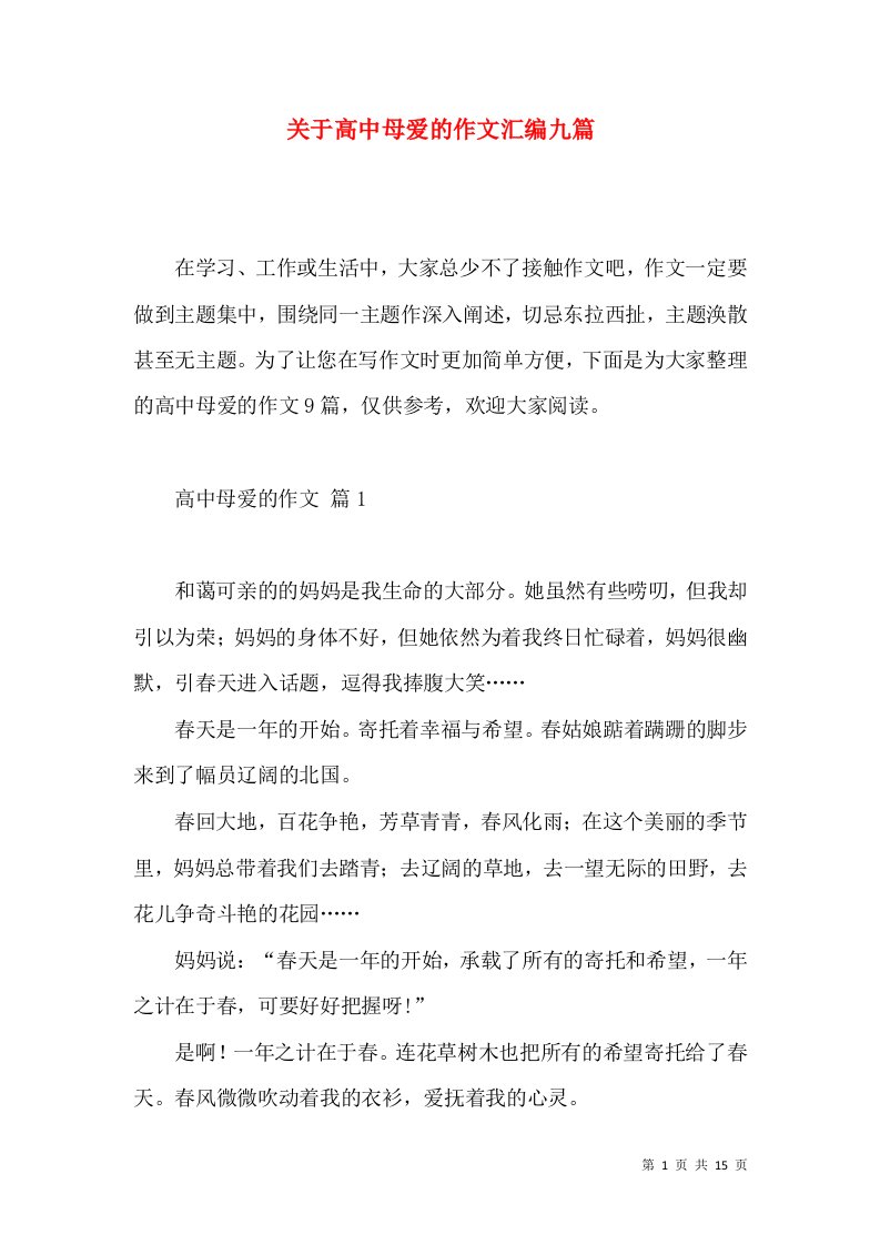 关于高中母爱的作文汇编九篇