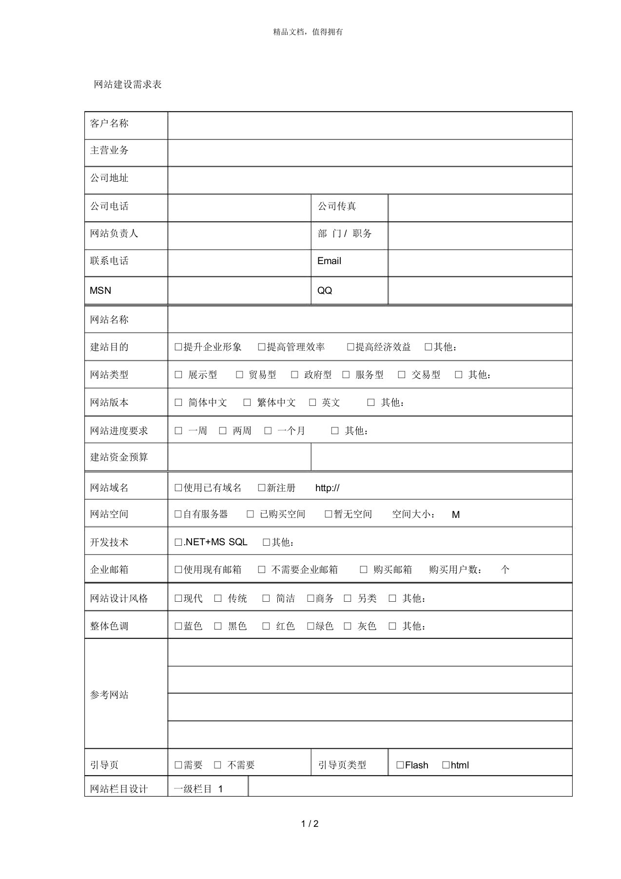 网站建设需求表