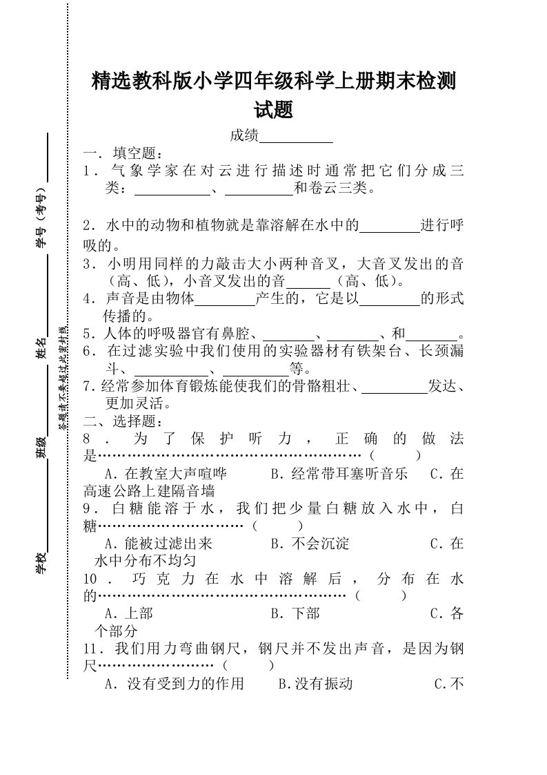 精选教科版小学四年级科学上册期末检测试题