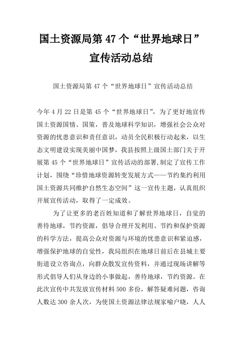 国土资源局第47个“世界地球日”宣传活动总结_0