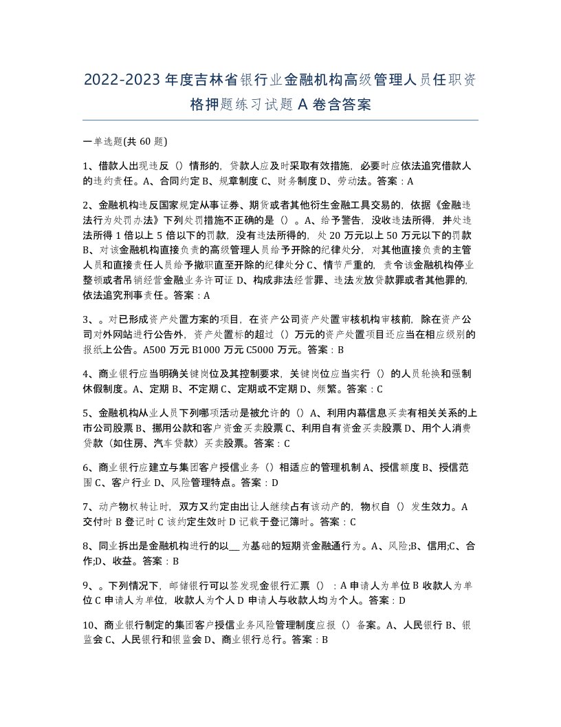 2022-2023年度吉林省银行业金融机构高级管理人员任职资格押题练习试题A卷含答案