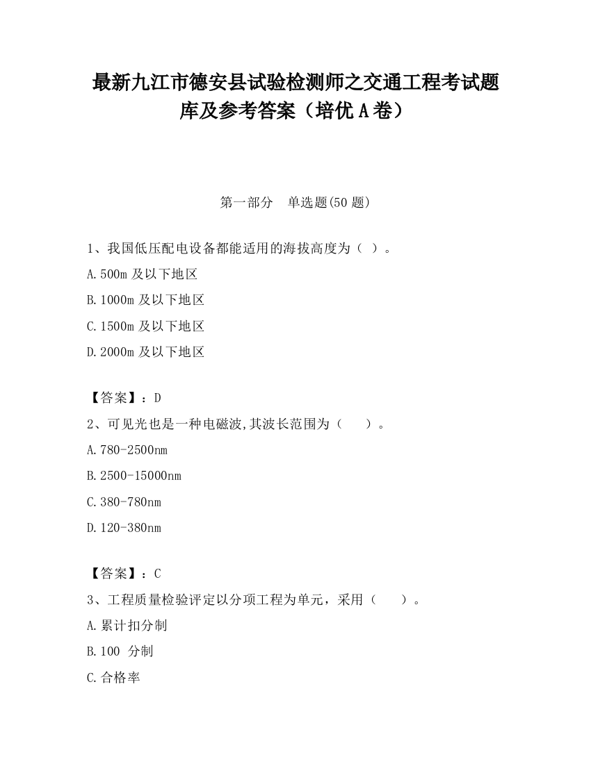 最新九江市德安县试验检测师之交通工程考试题库及参考答案（培优A卷）