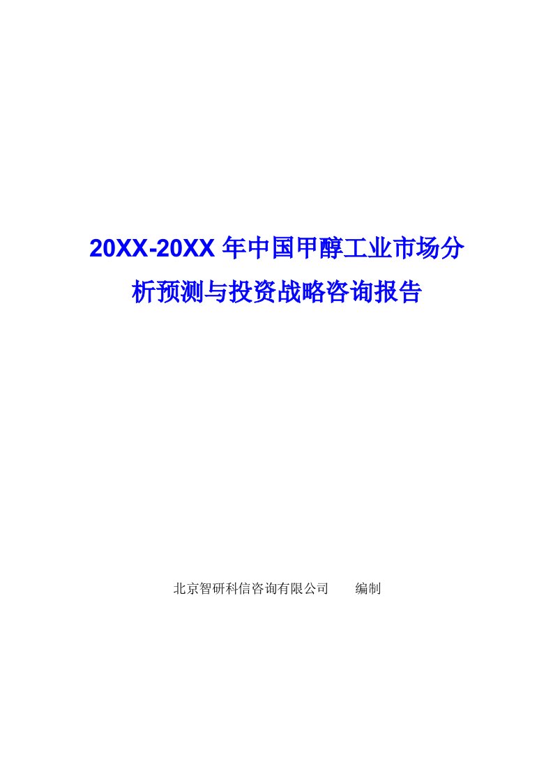 推荐-中国甲醇工业市场分析预测报告