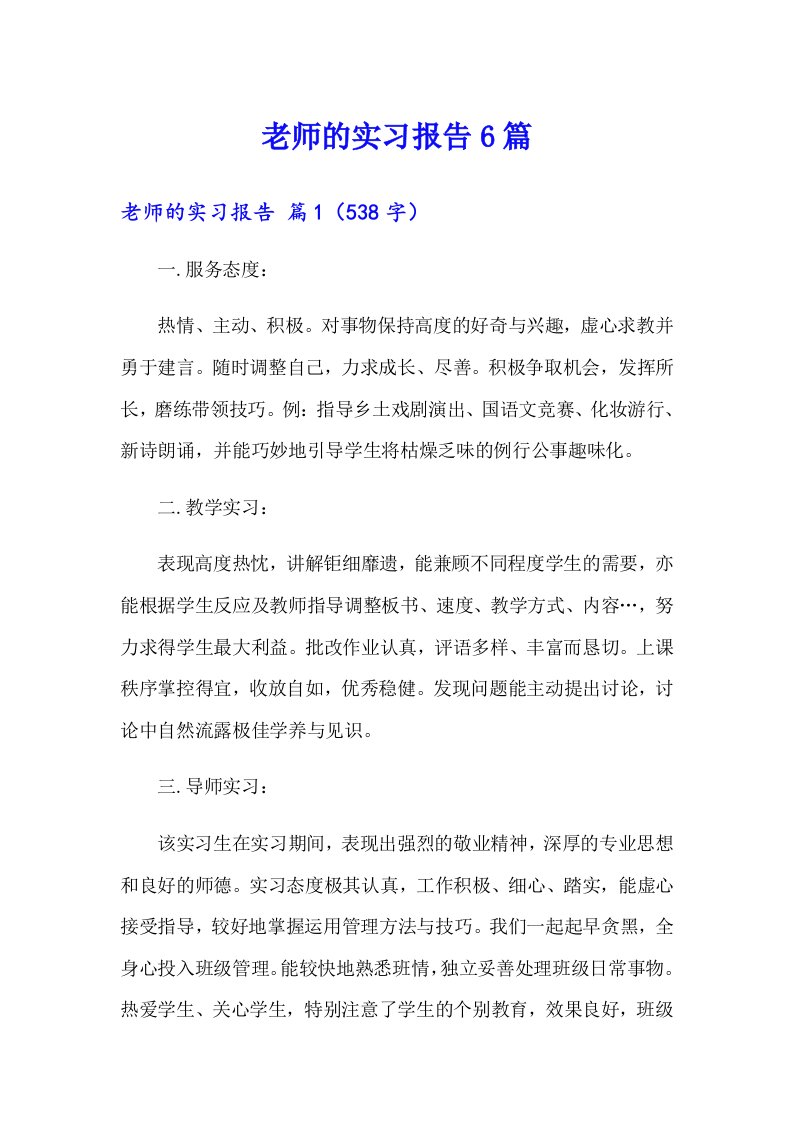 老师的实习报告6篇