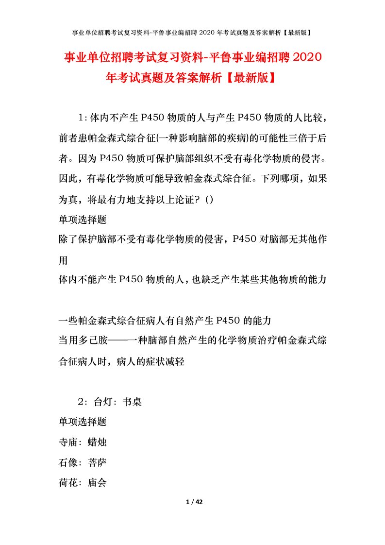 事业单位招聘考试复习资料-平鲁事业编招聘2020年考试真题及答案解析最新版_1