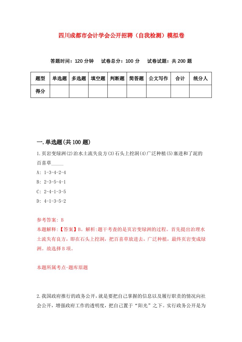 四川成都市会计学会公开招聘自我检测模拟卷4