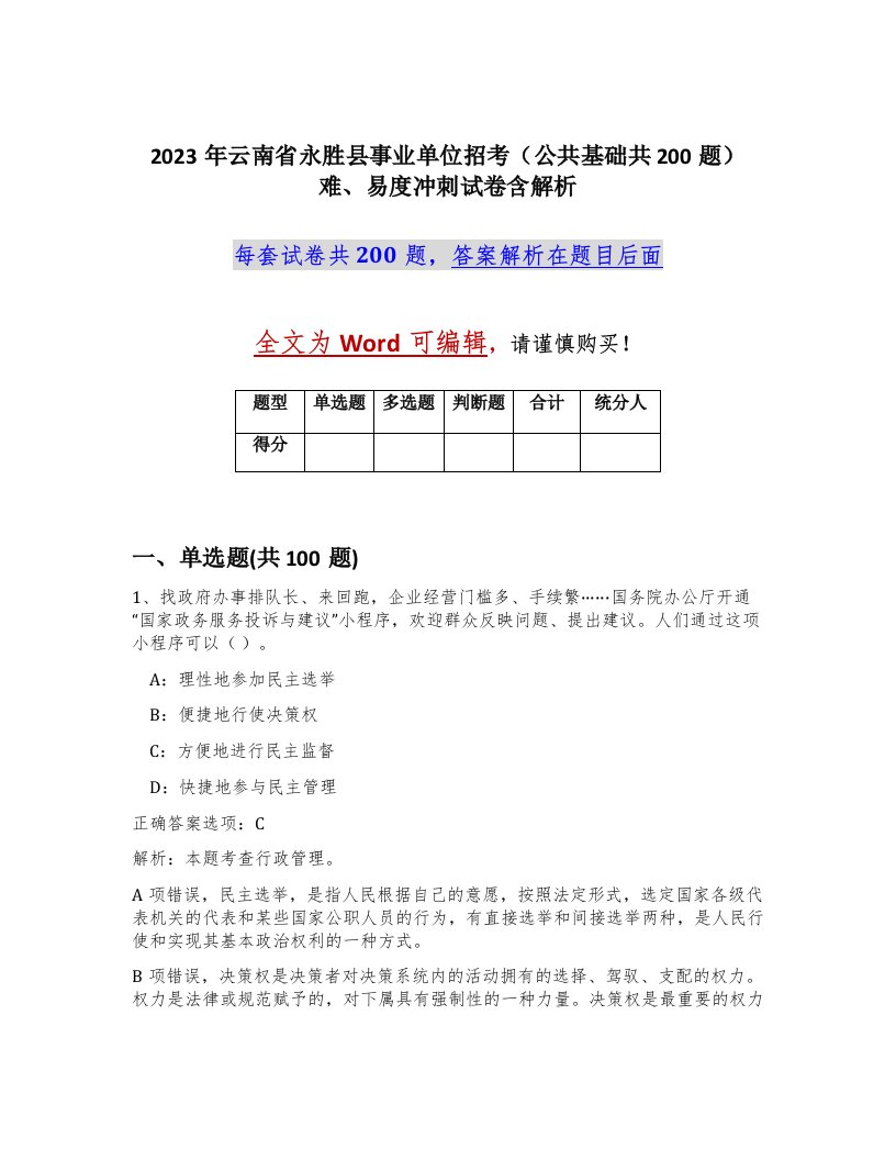 2023年云南省永胜县事业单位招考公共基础共200题难易度冲刺试卷含解析