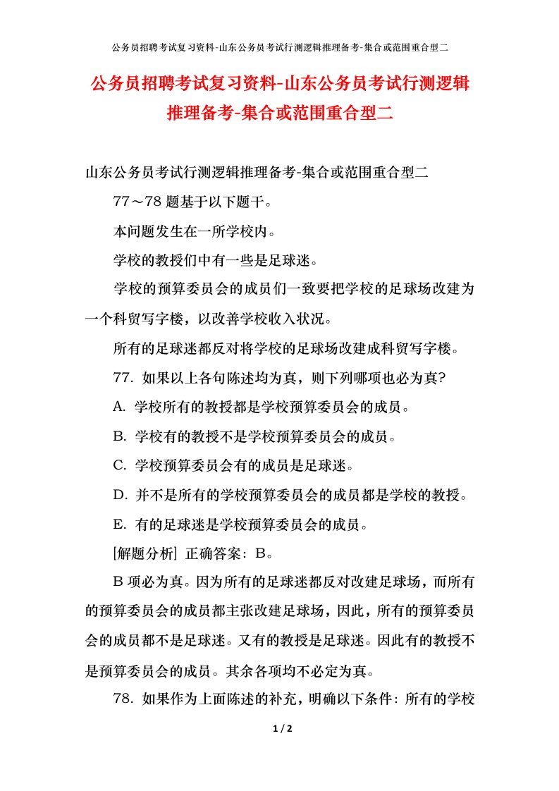 公务员招聘考试复习资料-山东公务员考试行测逻辑推理备考-集合或范围重合型二