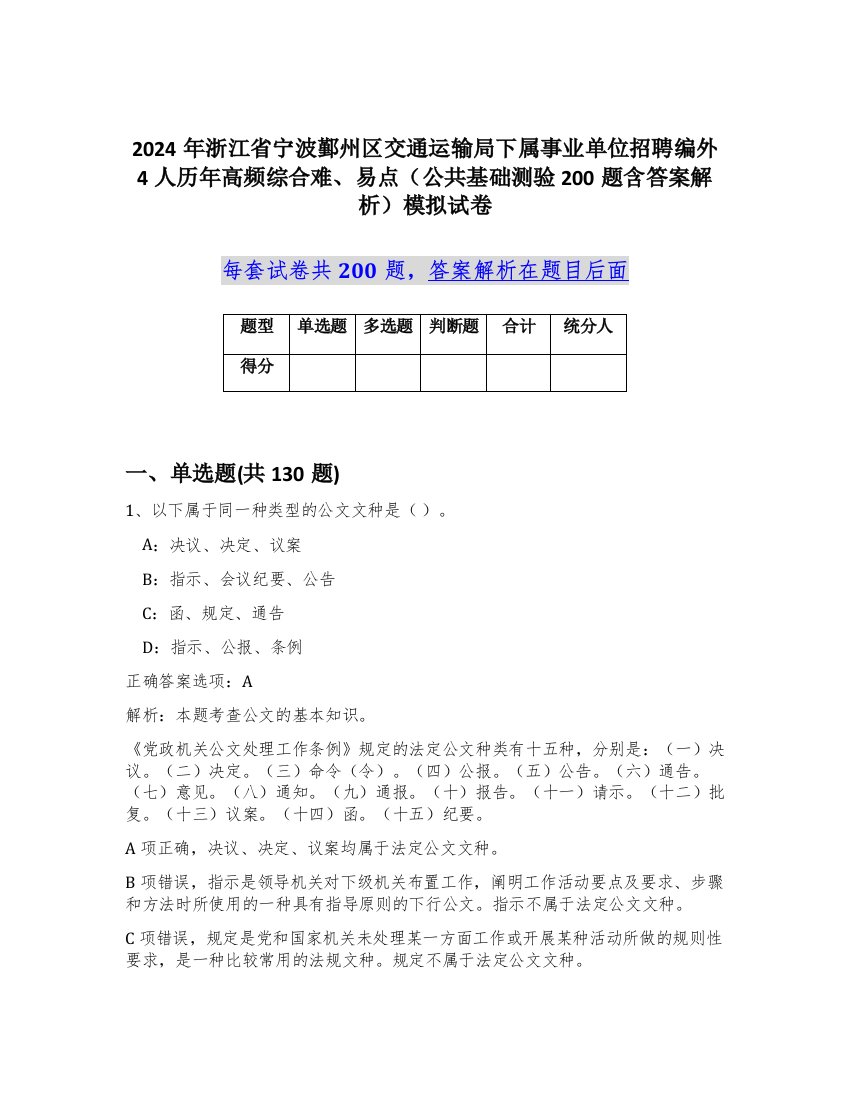 2024年浙江省宁波鄞州区交通运输局下属事业单位招聘编外4人历年高频综合难、易点（公共基础测验200题含答案解析）模拟试卷