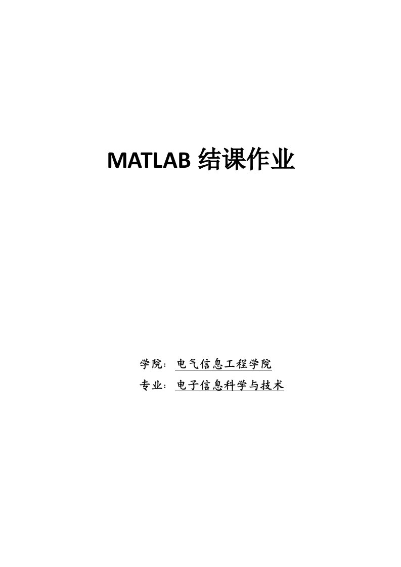 MATLAB结课作业