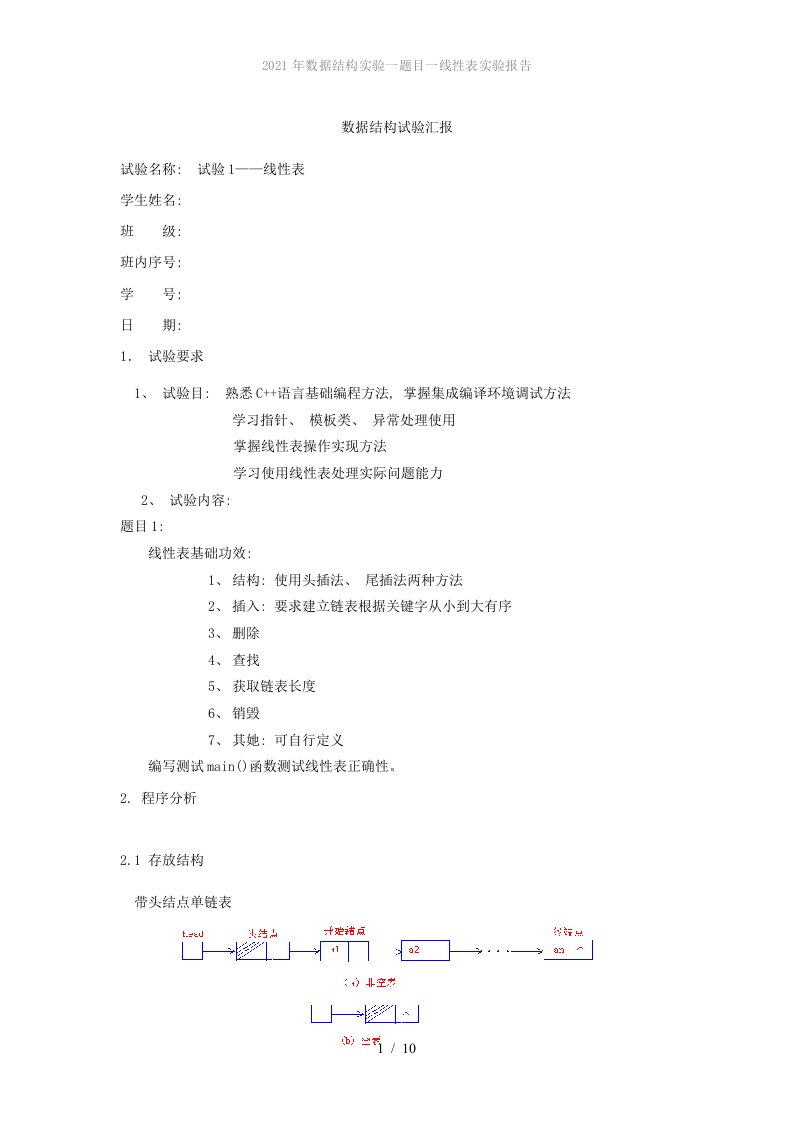 2022年数据结构实验一题目一线性表实验报告