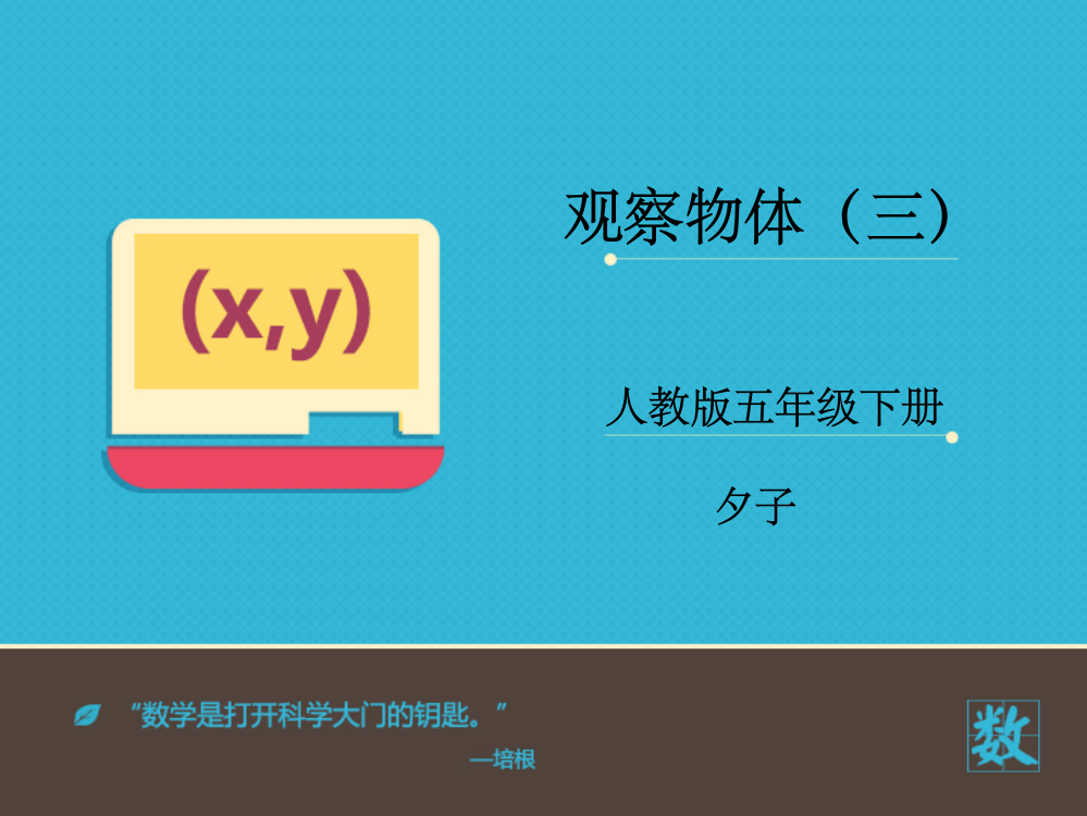 人教版五年级数学《观察物体》1整理1PPT课件