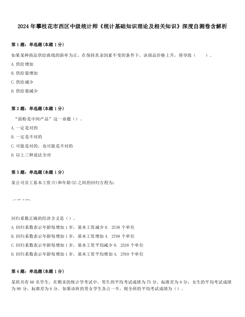 2024年攀枝花市西区中级统计师《统计基础知识理论及相关知识》深度自测卷含解析