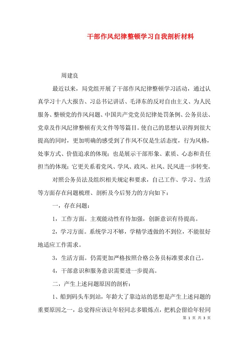 干部作风纪律整顿学习自我剖析材料