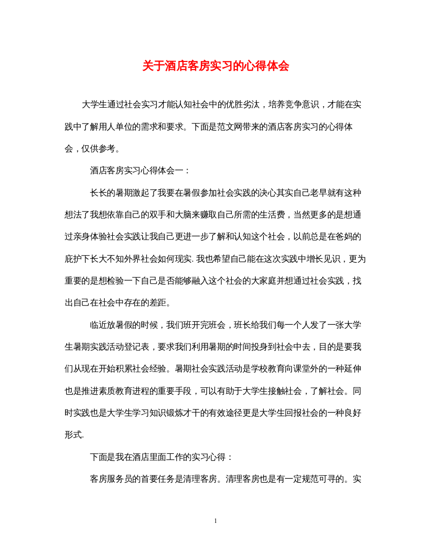 精编关于酒店客房实习的心得体会