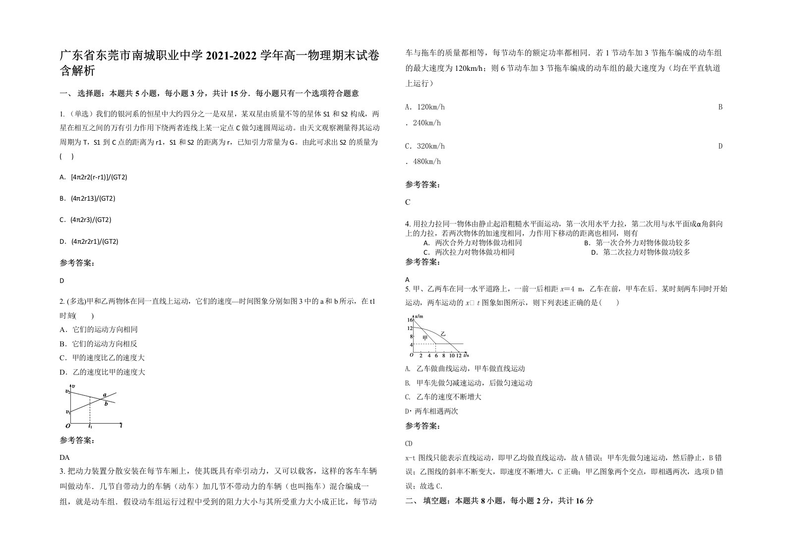 广东省东莞市南城职业中学2021-2022学年高一物理期末试卷含解析