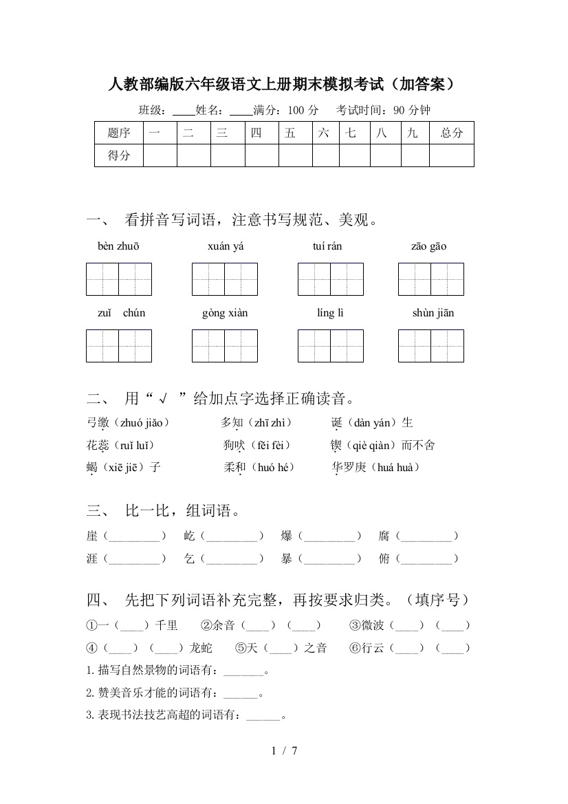 人教部编版六年级语文上册期末模拟考试(加答案)