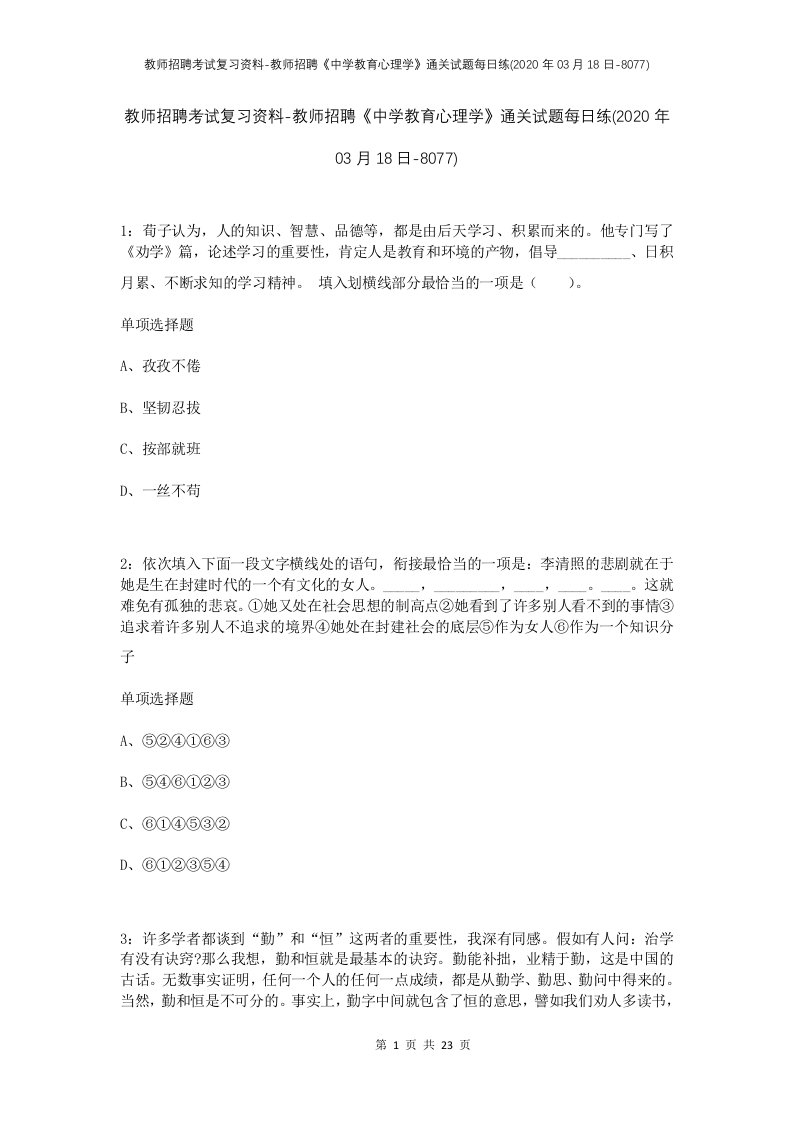 教师招聘考试复习资料-教师招聘中学教育心理学通关试题每日练2020年03月18日-8077