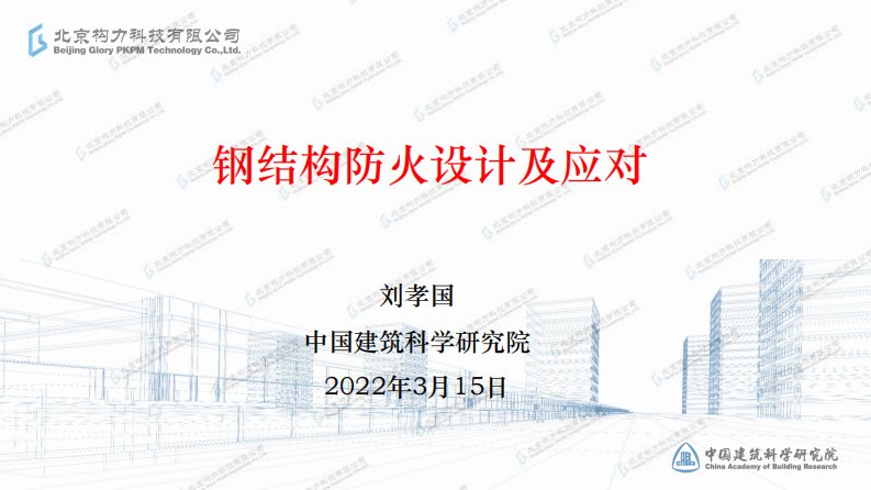 钢结构防火设计及应对-刘孝国0315