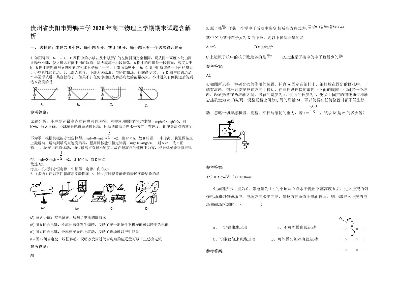 贵州省贵阳市野鸭中学2020年高三物理上学期期末试题含解析