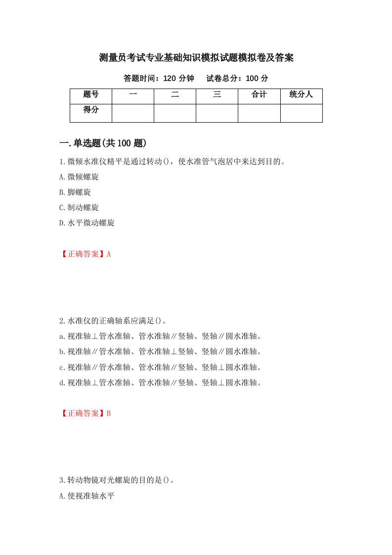 测量员考试专业基础知识模拟试题模拟卷及答案第100次