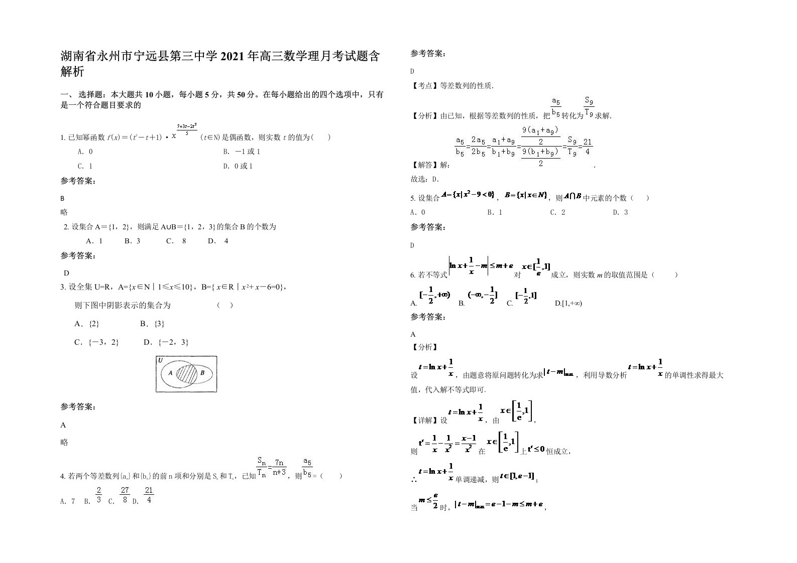 湖南省永州市宁远县第三中学2021年高三数学理月考试题含解析