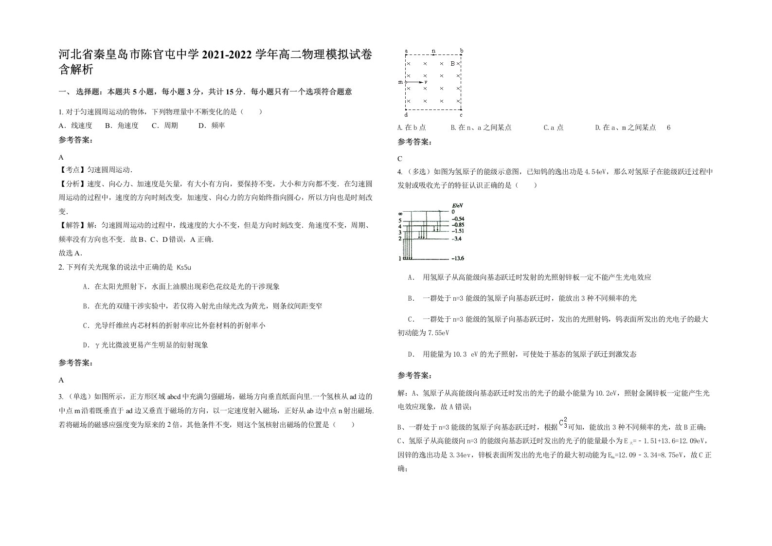 河北省秦皇岛市陈官屯中学2021-2022学年高二物理模拟试卷含解析