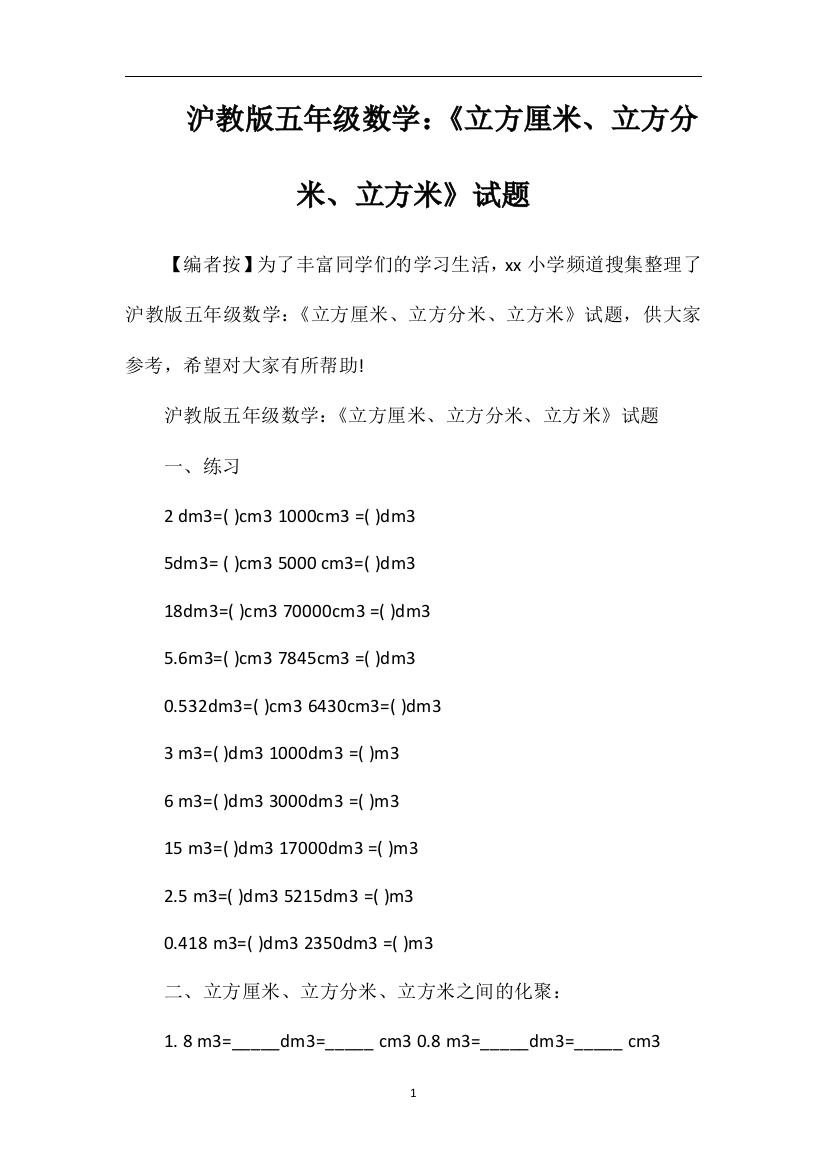 沪教版五年级数学：《立方厘米、立方分米、立方米》试题