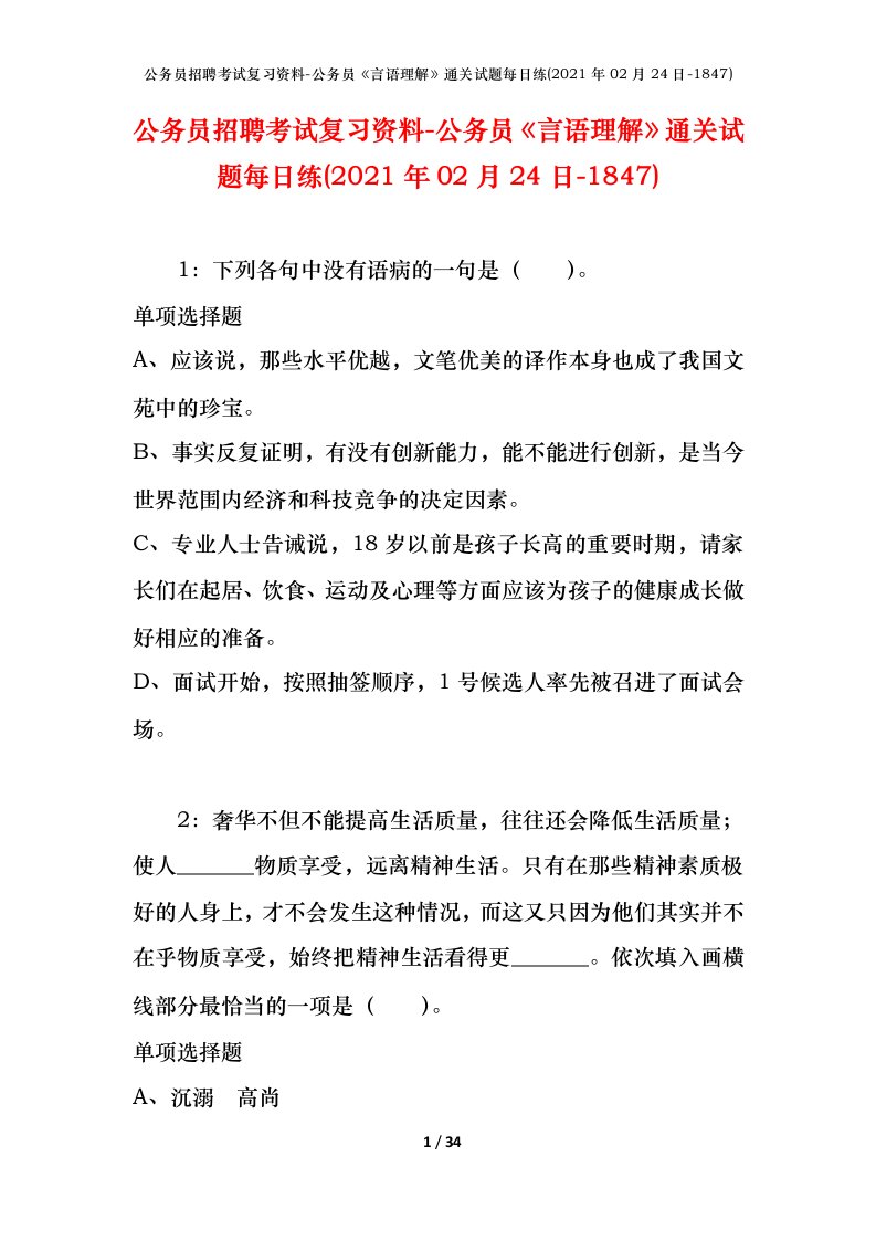 公务员招聘考试复习资料-公务员言语理解通关试题每日练2021年02月24日-1847