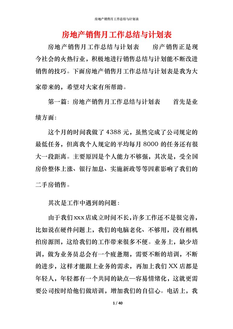 房地产销售月工作总结与计划表