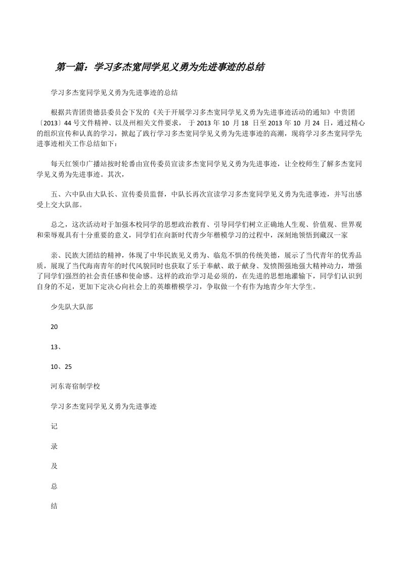 学习多杰宽同学见义勇为先进事迹的总结[修改版]