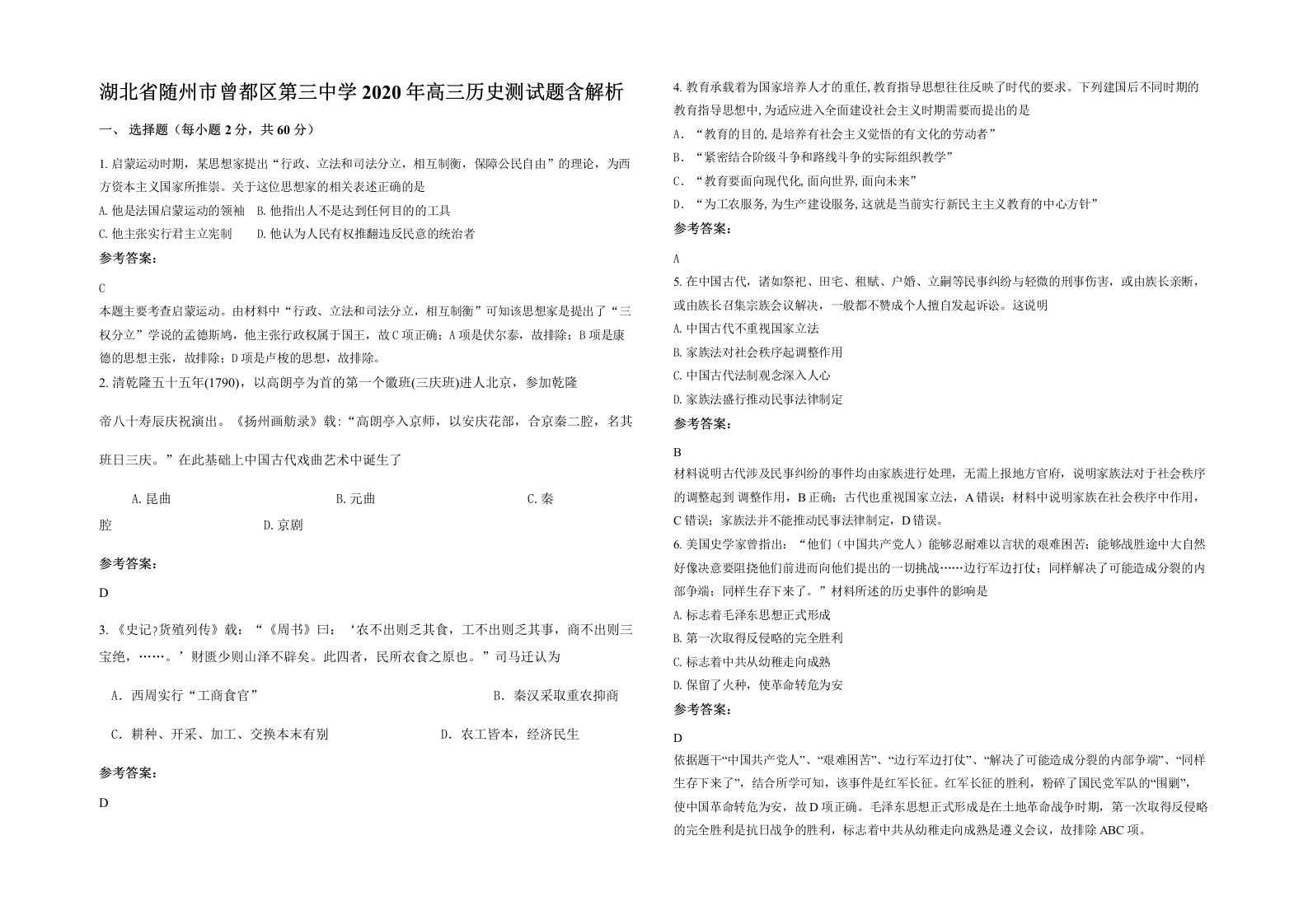 湖北省随州市曾都区第三中学2020年高三历史测试题含解析