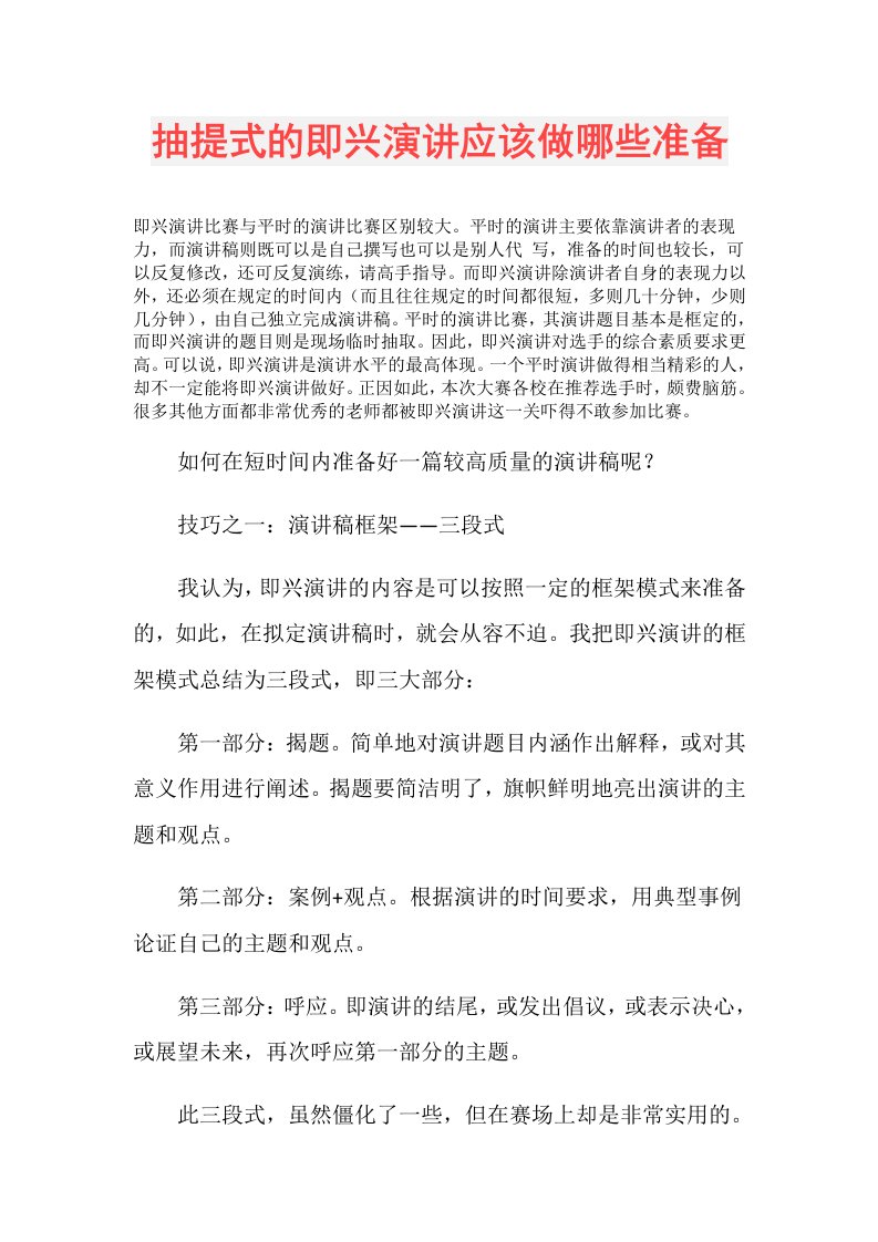 抽提式的即兴演讲应该做哪些准备