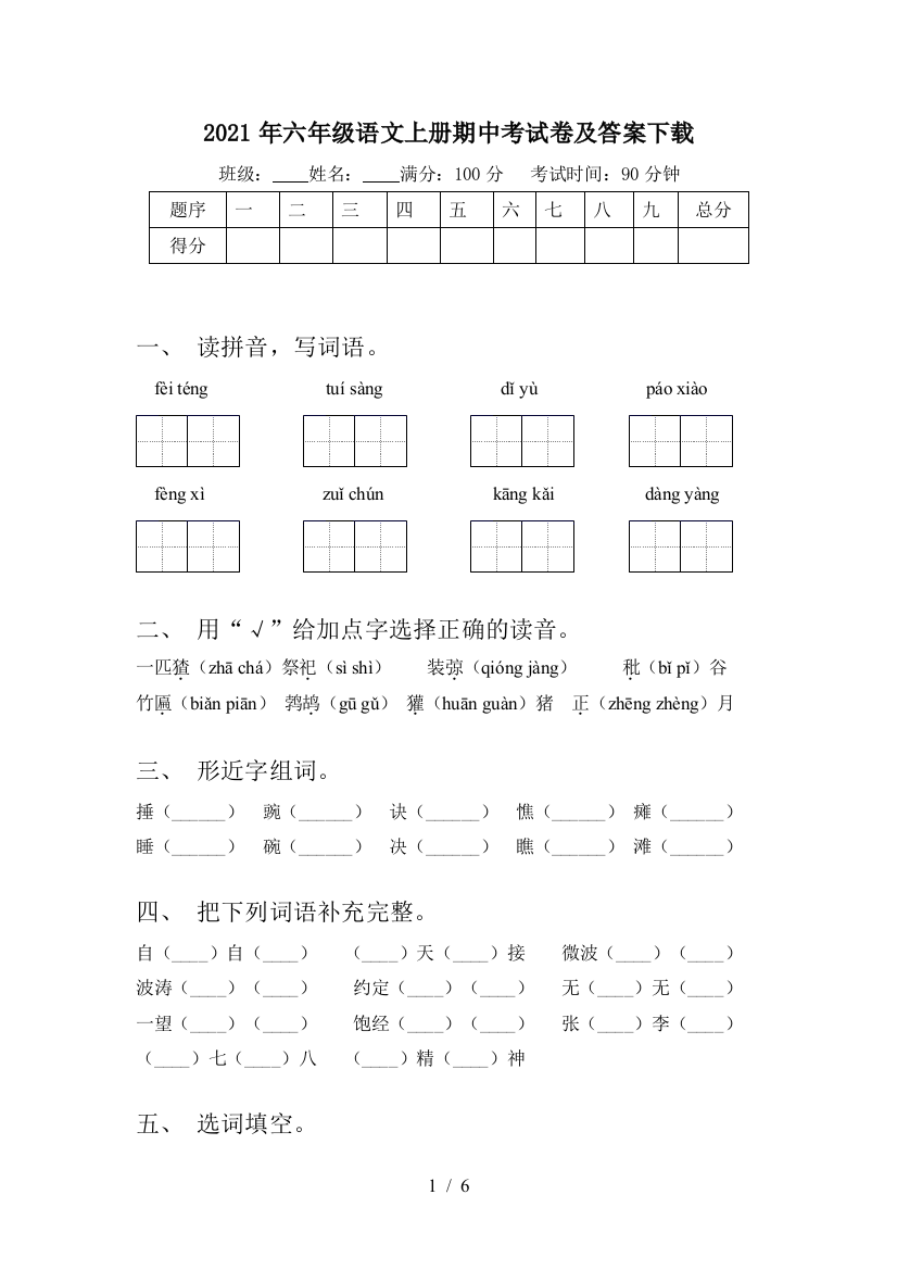 2021年六年级语文上册期中考试卷及答案下载