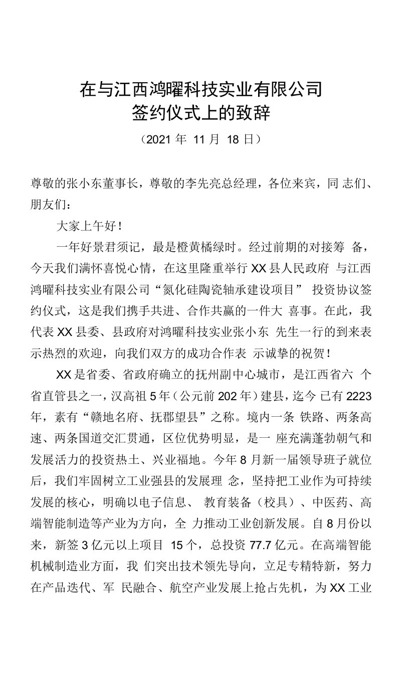 在与江西鸿曜科技实业有限公司签约仪式上的致辞