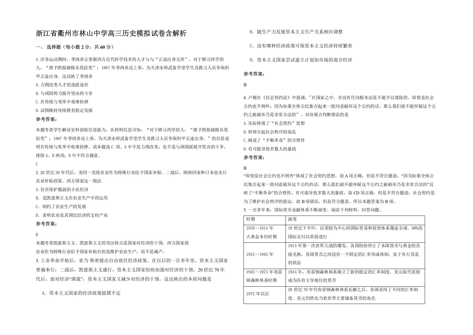 浙江省衢州市林山中学高三历史模拟试卷含解析