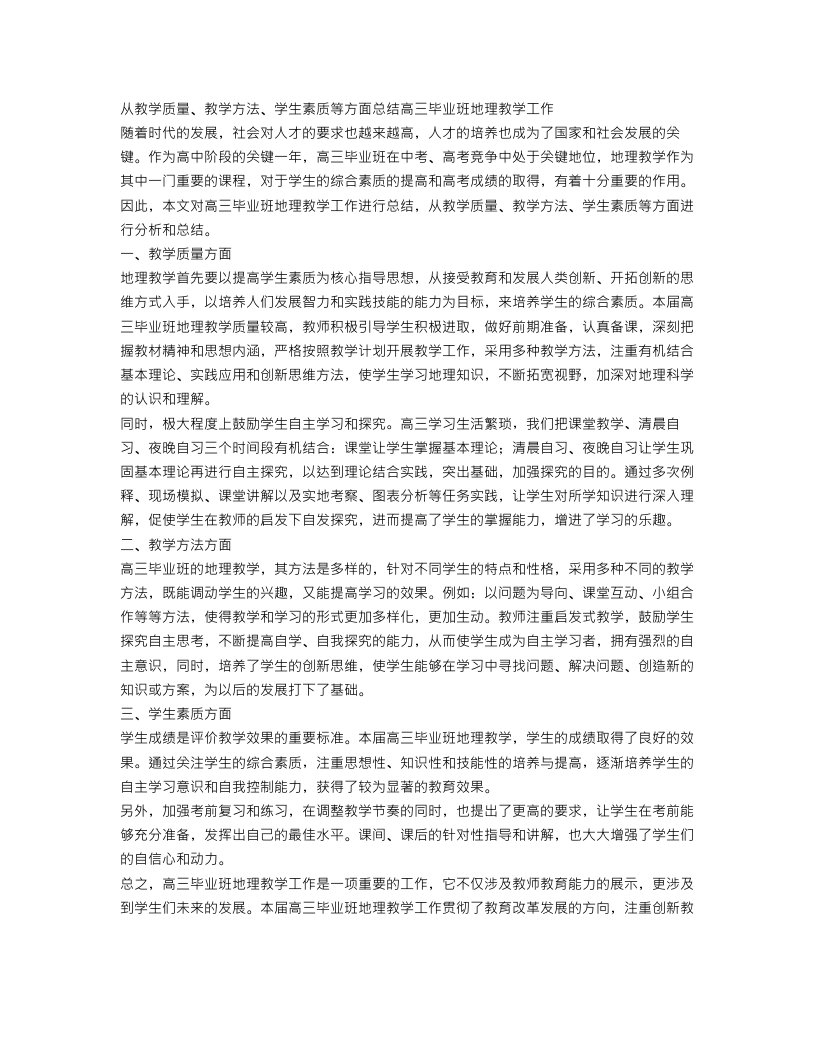 高三毕业班地理教学工作总结