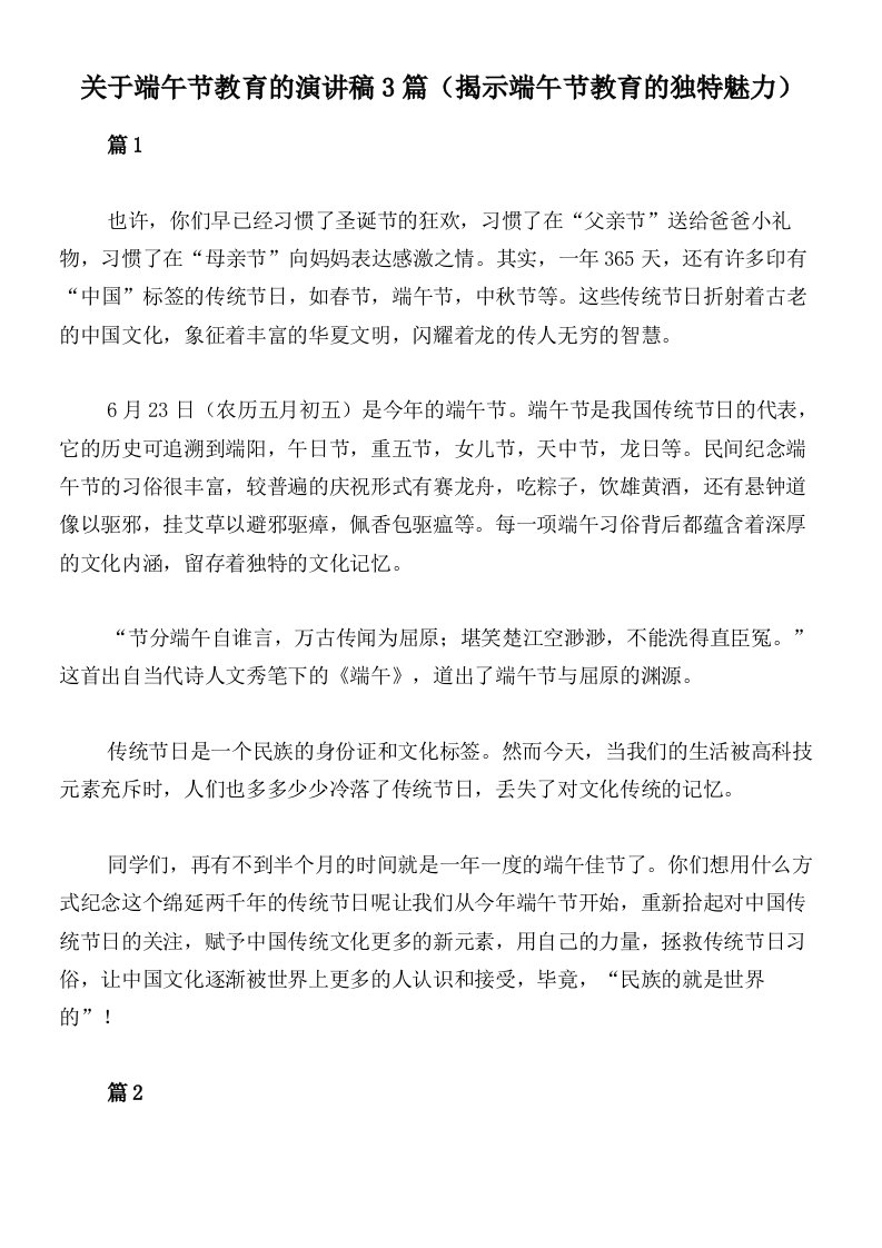 关于端午节教育的演讲稿3篇（揭示端午节教育的独特魅力）