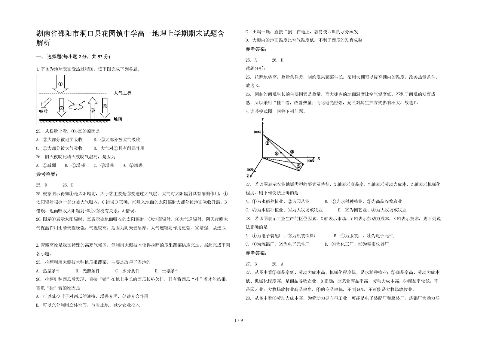 湖南省邵阳市洞口县花园镇中学高一地理上学期期末试题含解析