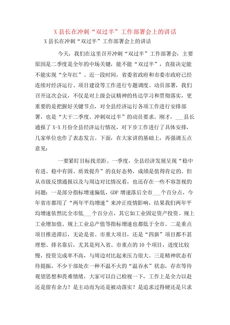 X县长在冲刺“双过半”工作部署会上的讲话