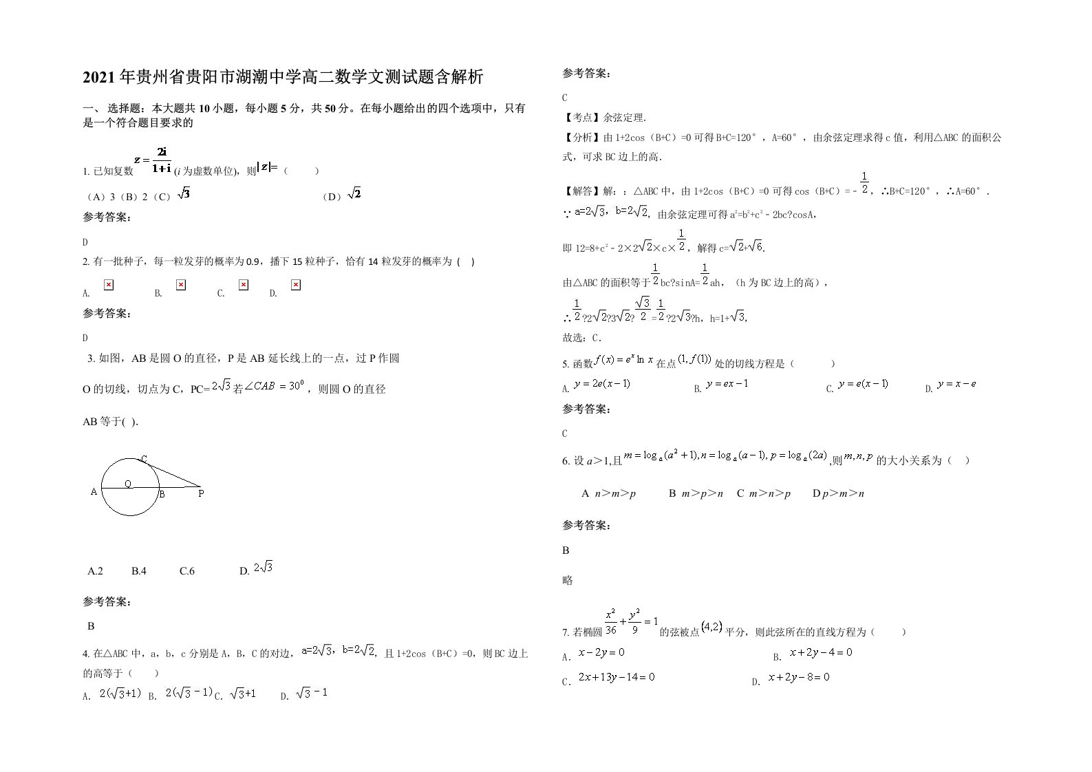 2021年贵州省贵阳市湖潮中学高二数学文测试题含解析