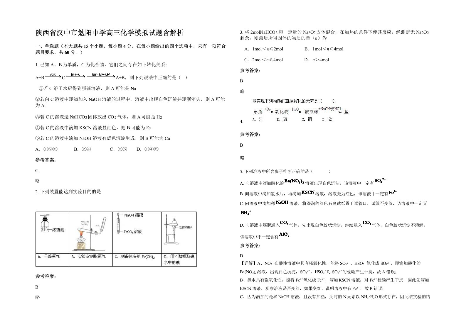 陕西省汉中市勉阳中学高三化学模拟试题含解析