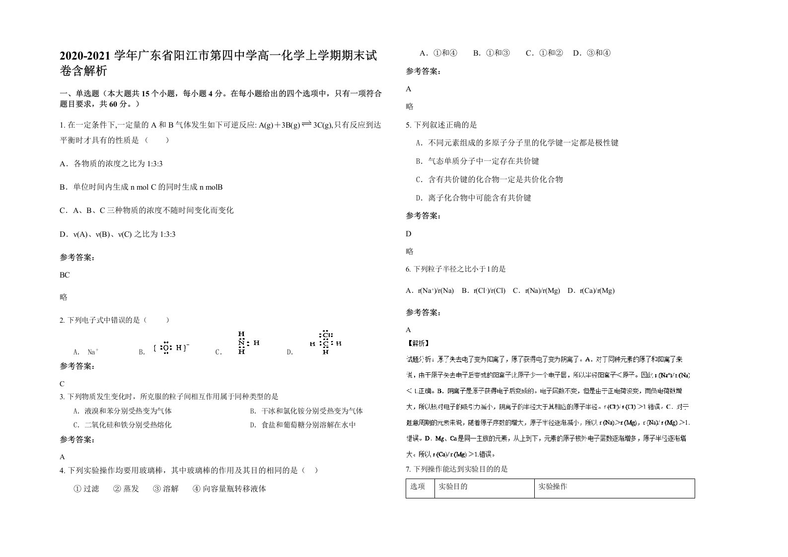 2020-2021学年广东省阳江市第四中学高一化学上学期期末试卷含解析