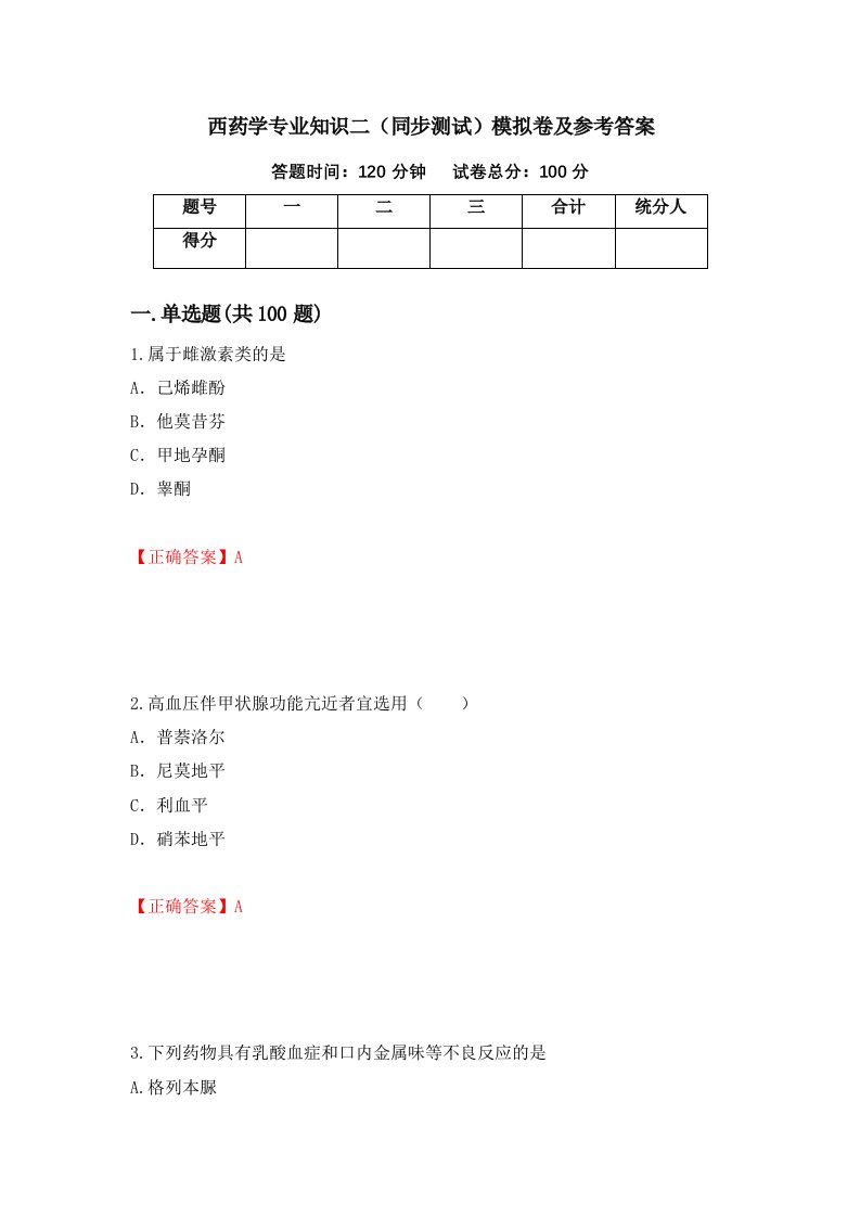 西药学专业知识二同步测试模拟卷及参考答案98