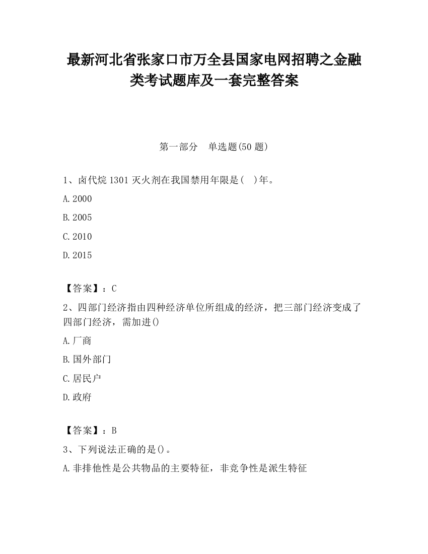 最新河北省张家口市万全县国家电网招聘之金融类考试题库及一套完整答案