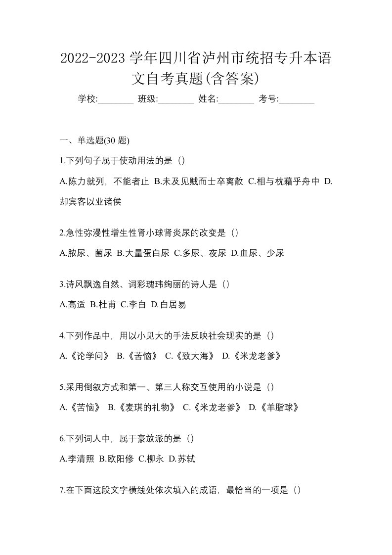 2022-2023学年四川省泸州市统招专升本语文自考真题含答案