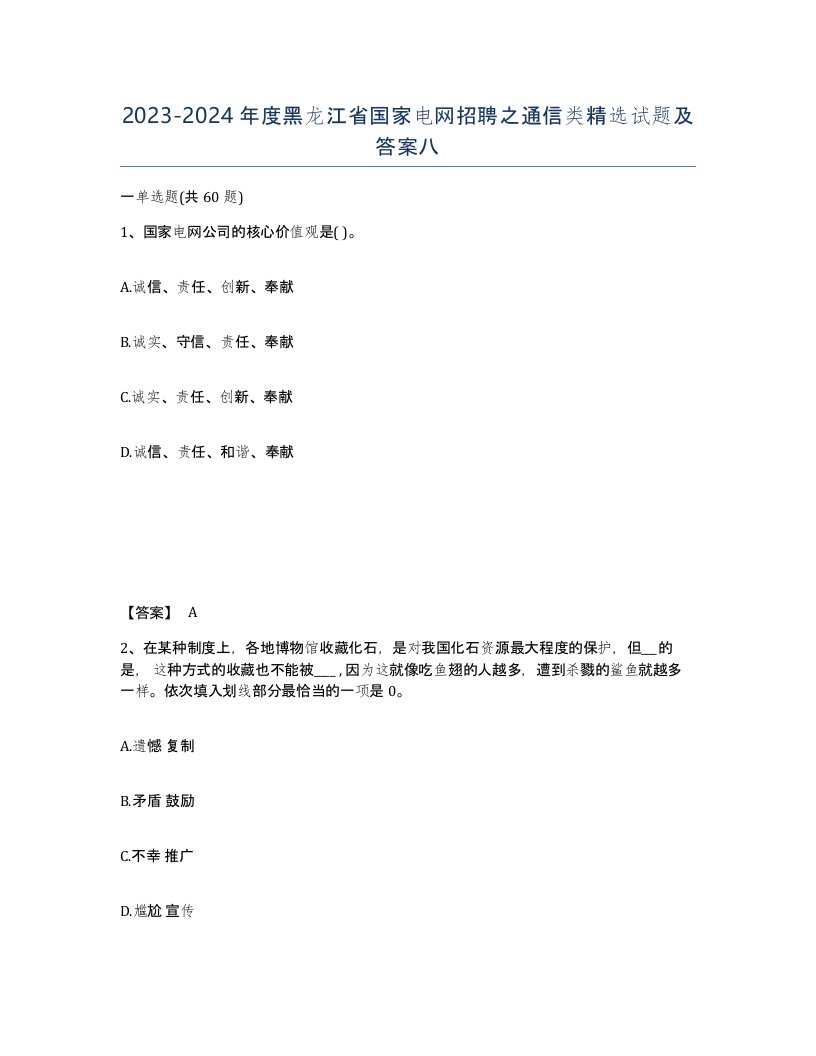 2023-2024年度黑龙江省国家电网招聘之通信类试题及答案八